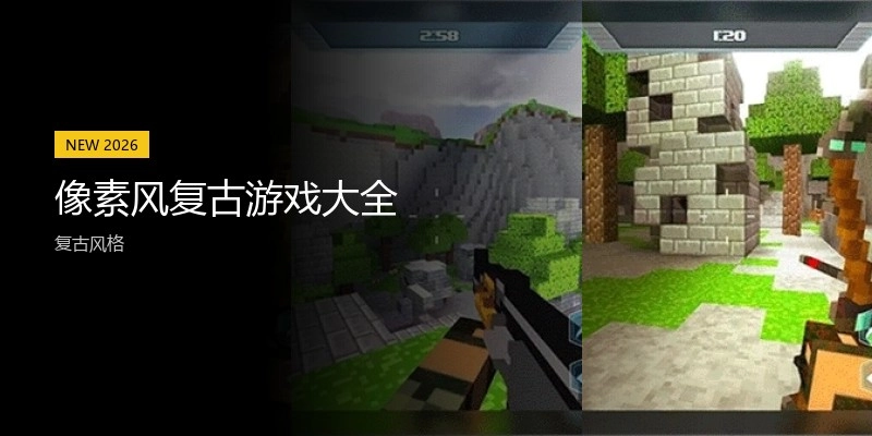 像素风复古游戏大全