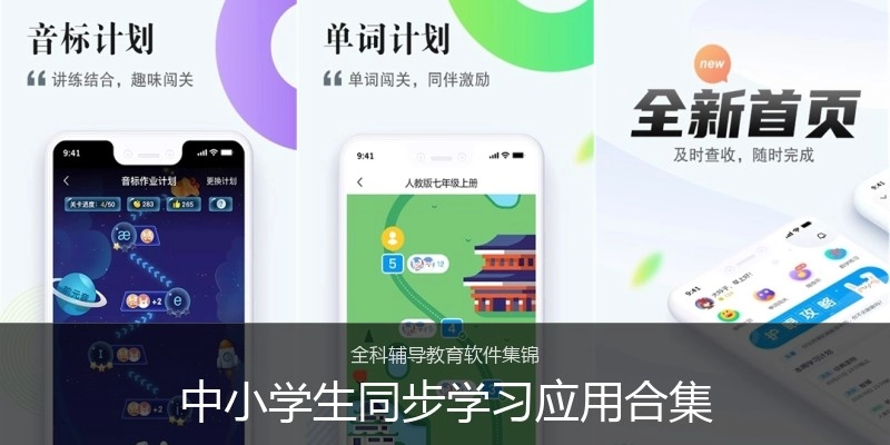 中小学生同步学习应用合集