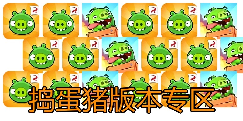 捣蛋猪版本专区