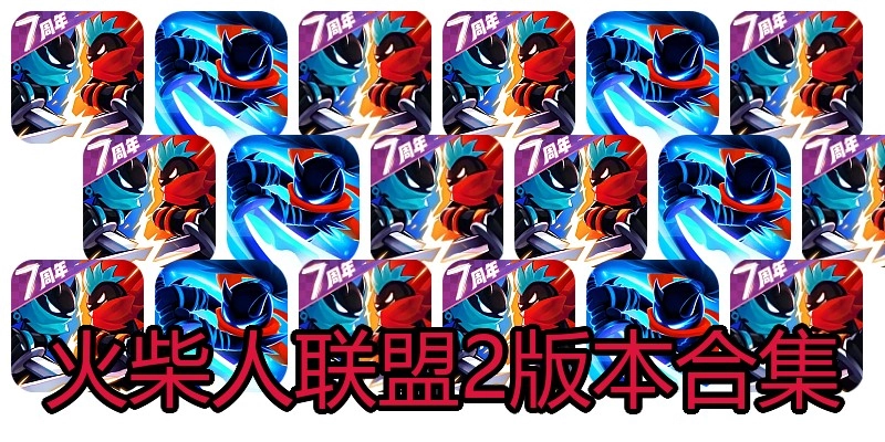 火柴人联盟2版本合集