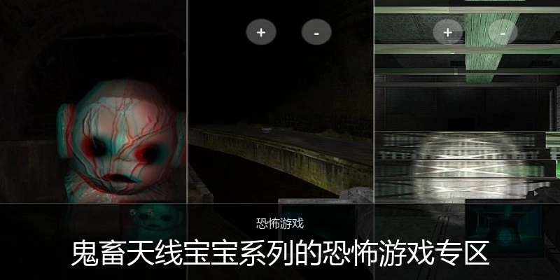 鬼畜天线宝宝系列的恐怖游戏专区