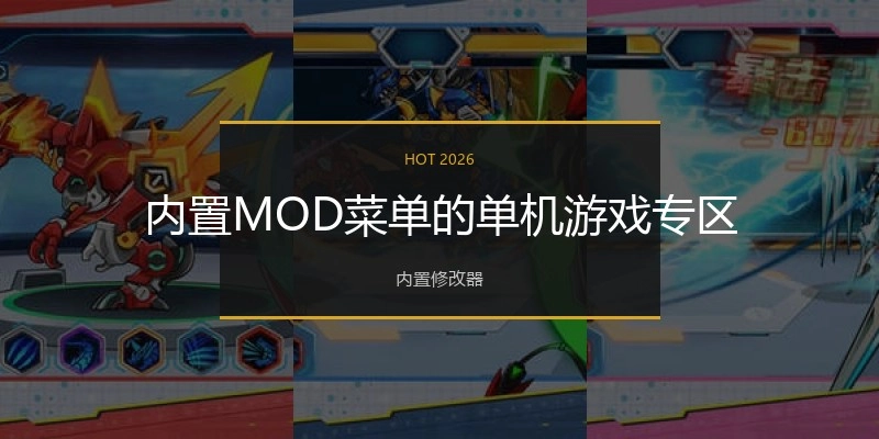 内置MOD菜单的单机游戏专区