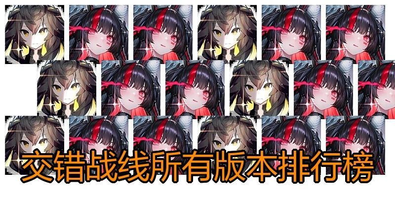 交错战线所有版本排行榜