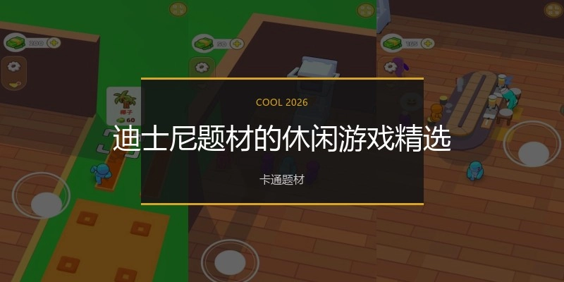 迪士尼题材的休闲游戏精选