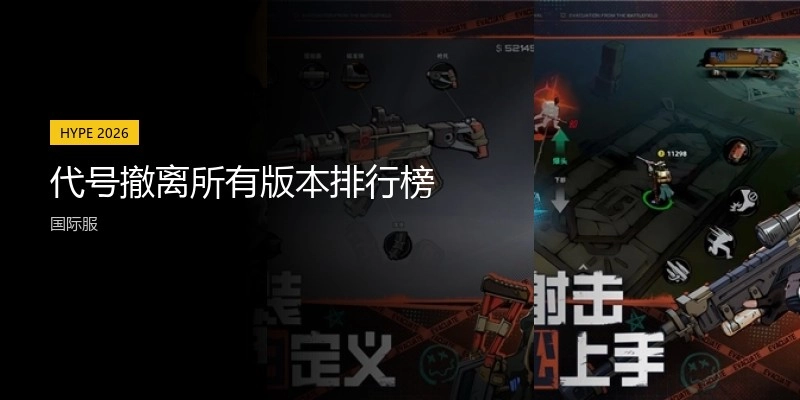 代号撤离所有版本排行榜