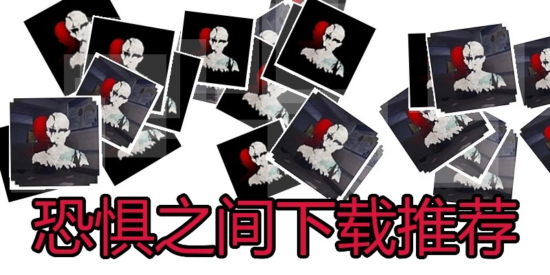 恐惧之间下载推荐
