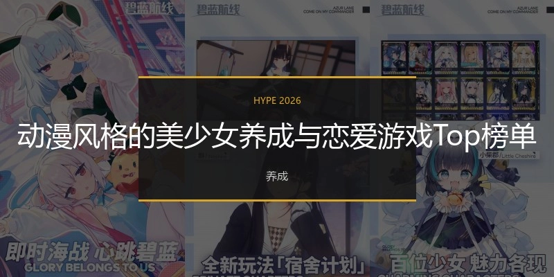 动漫风格的美少女养成与恋爱游戏Top榜单