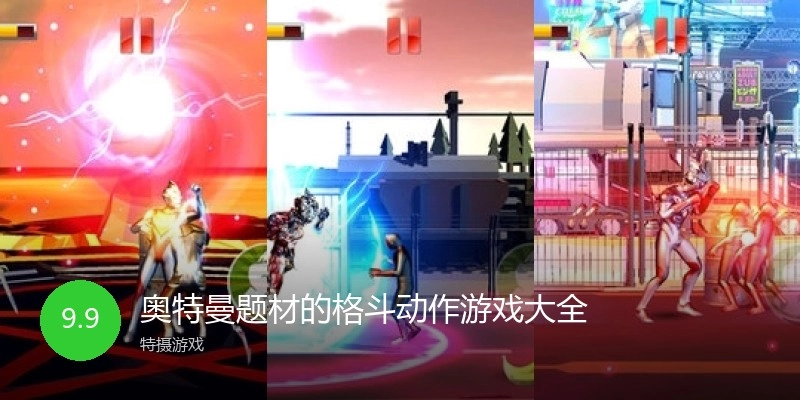 奥特曼题材的格斗动作游戏大全