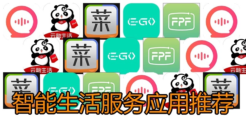 智能生活服务应用推荐
