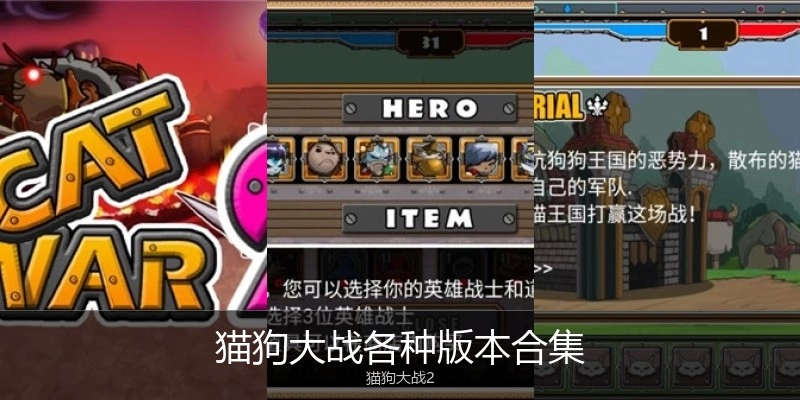 猫狗大战各种版本合集