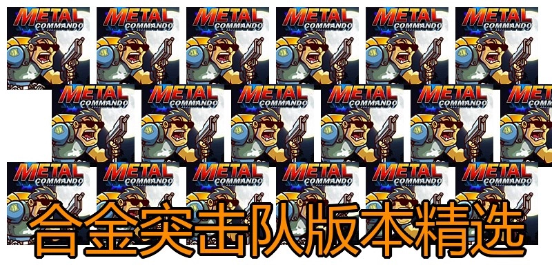 合金突击队版本精选