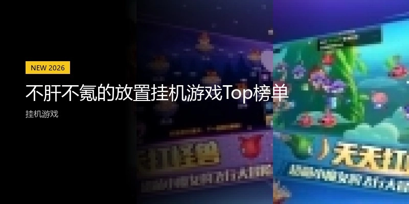 不肝不氪的放置挂机游戏Top榜单