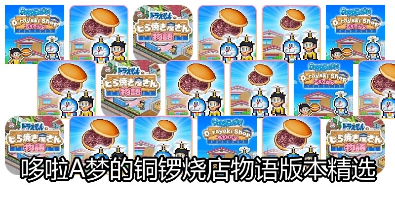 哆啦A梦的铜锣烧店物语版本精选