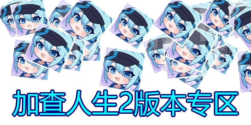 加查人生2版本专区