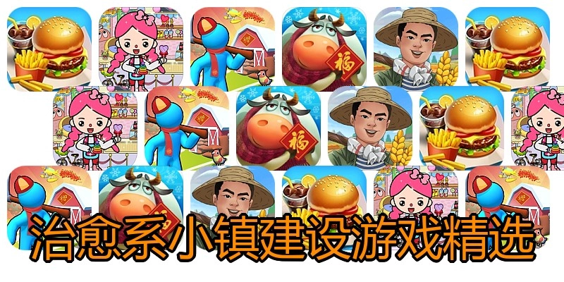 治愈系小镇建设游戏精选