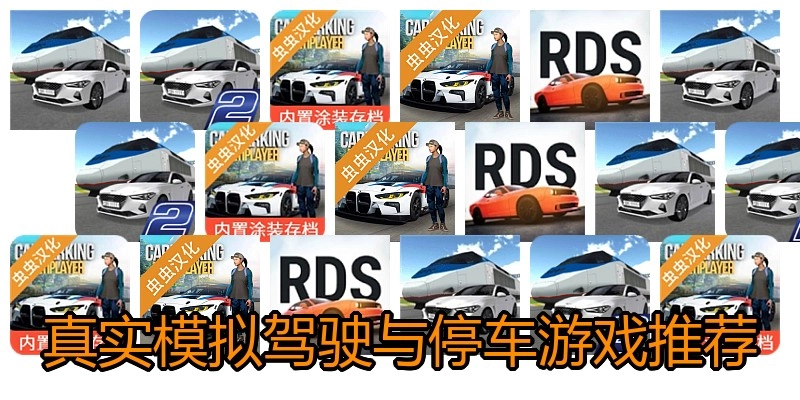 真实模拟驾驶与停车游戏推荐