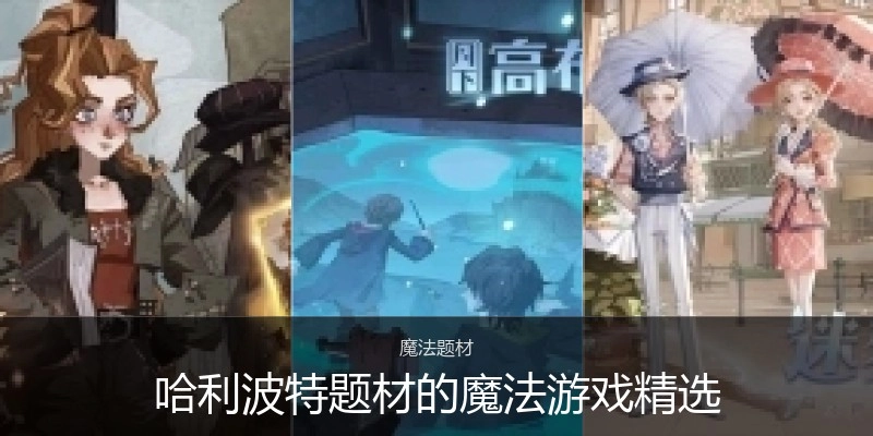 哈利波特题材的魔法游戏精选