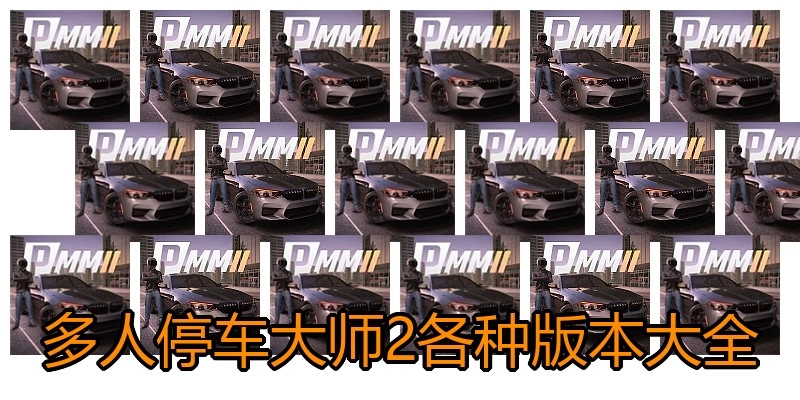 多人停车大师2各种版本大全