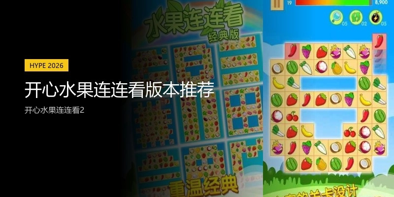 开心水果连连看版本推荐