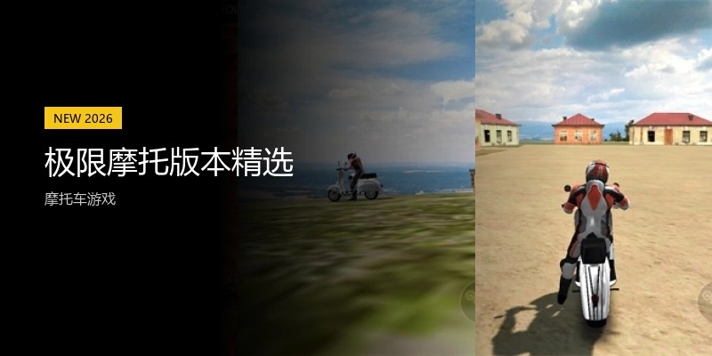 极限摩托版本精选