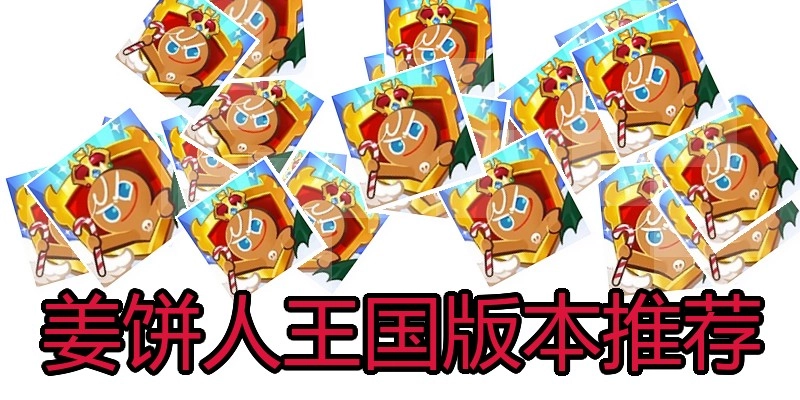 姜饼人王国版本推荐