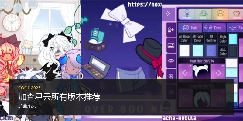加查星云所有版本推荐