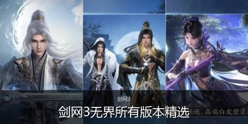 剑网3无界所有版本精选