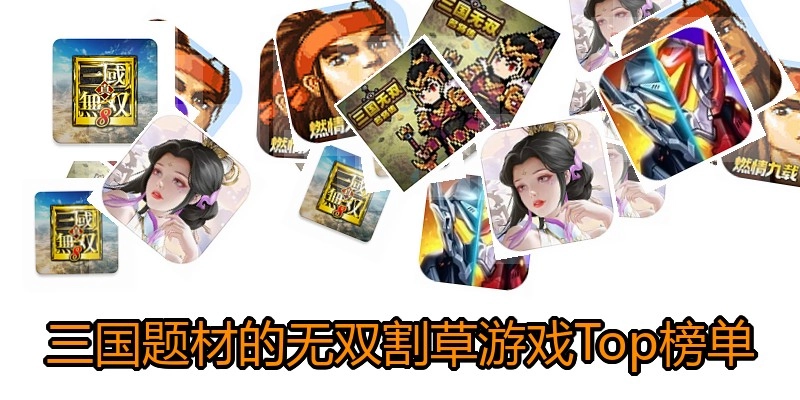 三国题材的无双割草游戏Top榜单