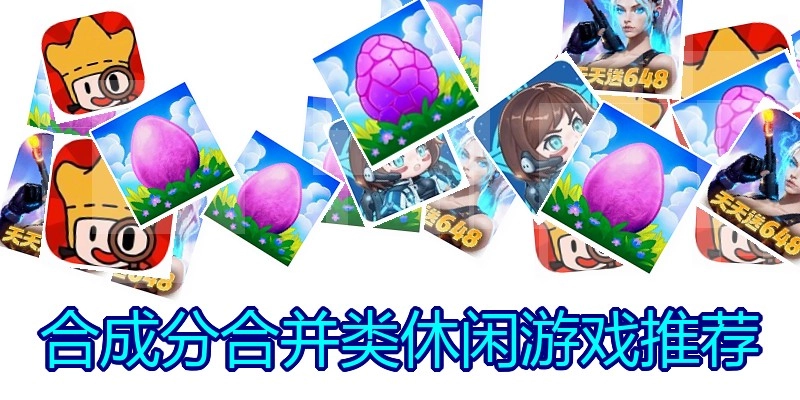 合成分合并类休闲游戏推荐