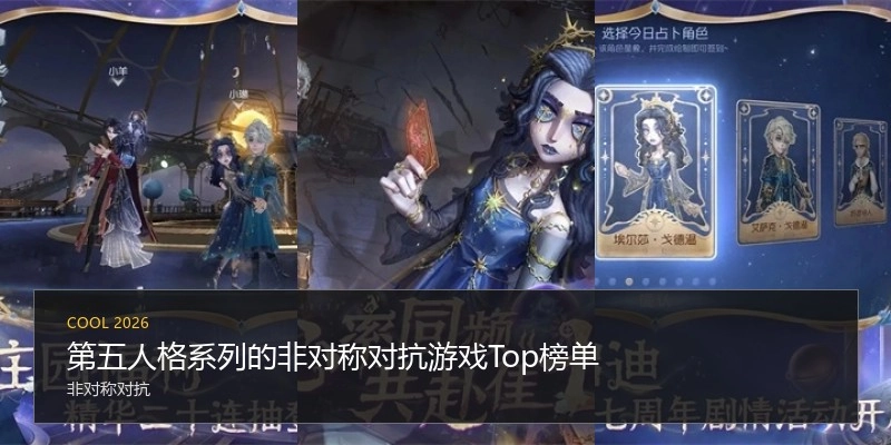 第五人格系列的非对称对抗游戏Top榜单