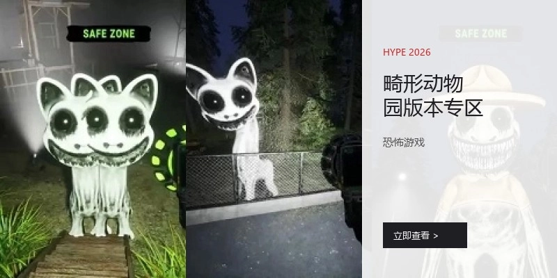 畸形动物园版本专区