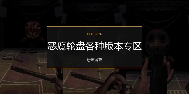 恶魔轮盘各种版本专区