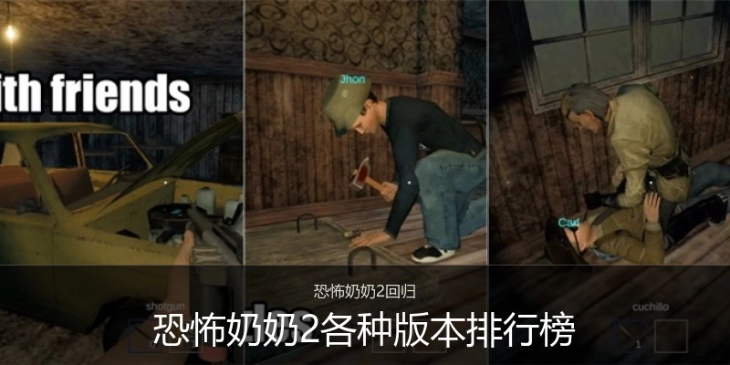 恐怖奶奶2各种版本排行榜