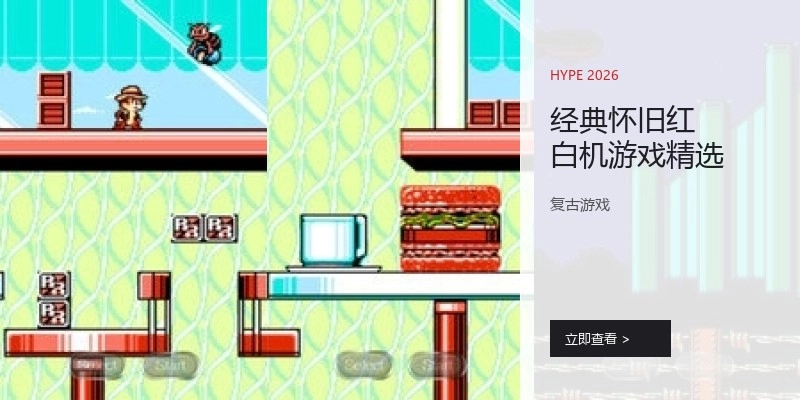 经典怀旧红白机游戏精选