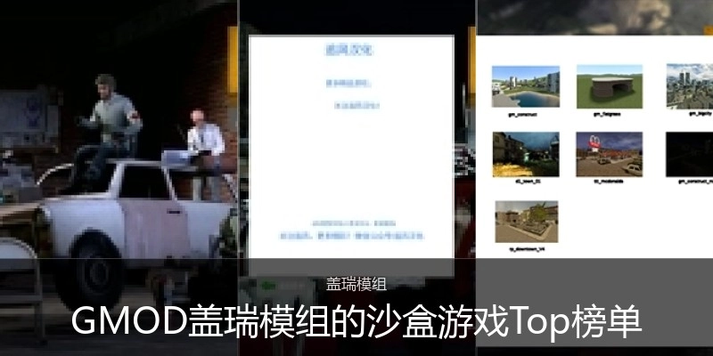 GMOD盖瑞模组的沙盒游戏Top榜单