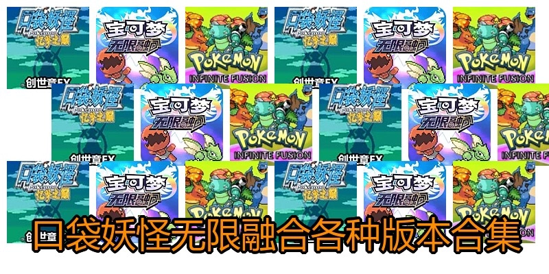 口袋妖怪无限融合各种版本合集
