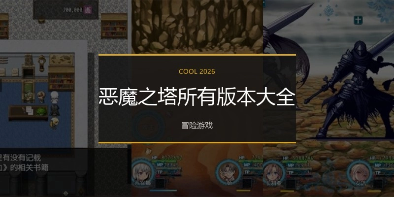 恶魔之塔所有版本大全