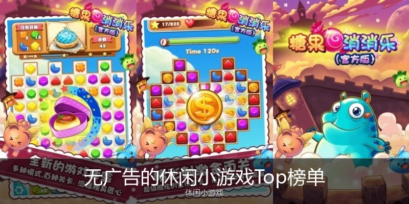 无广告的休闲小游戏Top榜单
