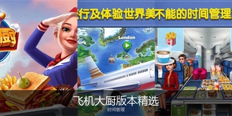 飞机大厨版本精选