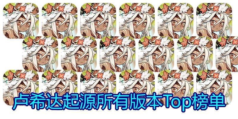 卢希达起源所有版本Top榜单