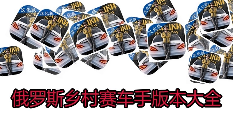 俄罗斯乡村赛车手版本大全