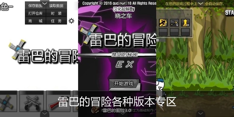 雷巴的冒险各种版本专区
