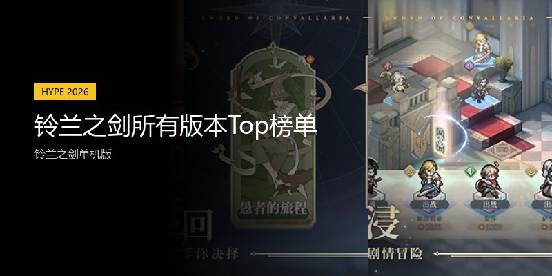 铃兰之剑所有版本Top榜单