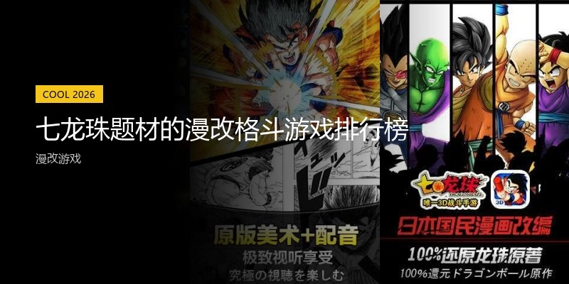 七龙珠题材的漫改格斗游戏排行榜