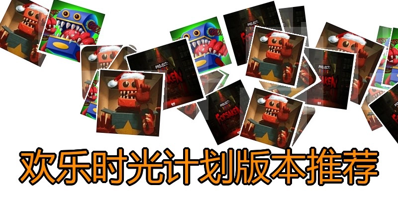 欢乐时光计划版本推荐