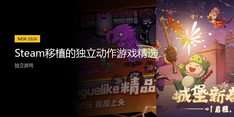 Steam移植的独立动作游戏精选