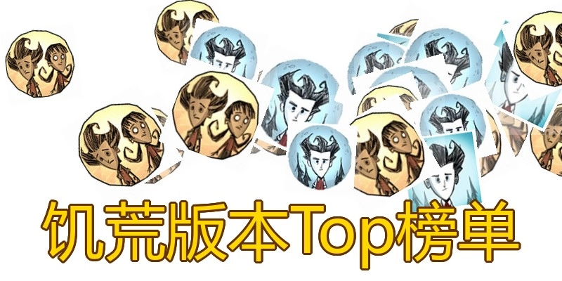 饥荒版本Top榜单
