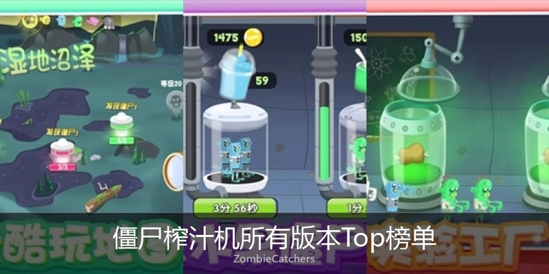 僵尸榨汁机所有版本Top榜单