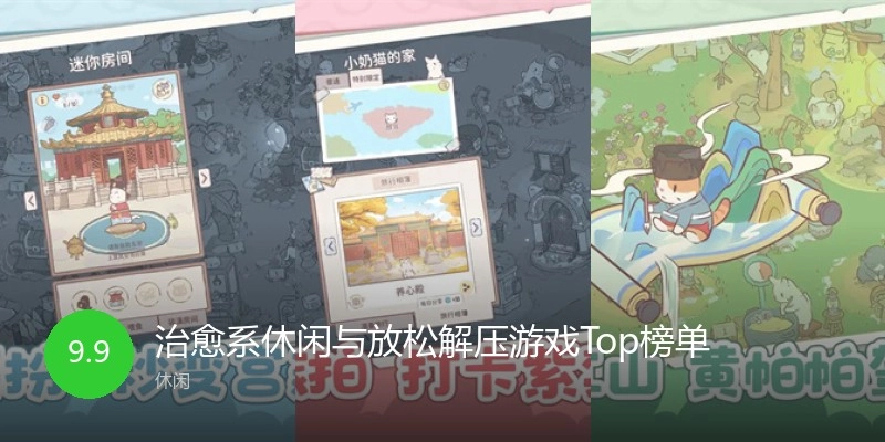 治愈系休闲与放松解压游戏Top榜单