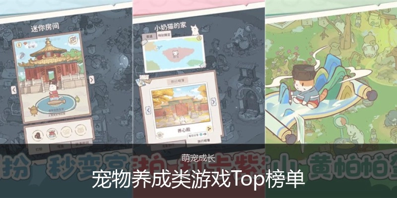 宠物养成类游戏Top榜单